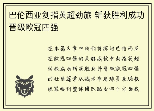 巴伦西亚剑指英超劲旅 斩获胜利成功晋级欧冠四强