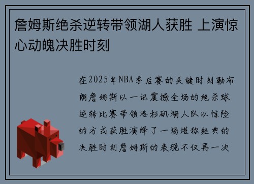 詹姆斯绝杀逆转带领湖人获胜 上演惊心动魄决胜时刻