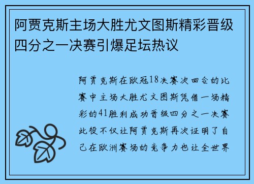 阿贾克斯主场大胜尤文图斯精彩晋级四分之一决赛引爆足坛热议