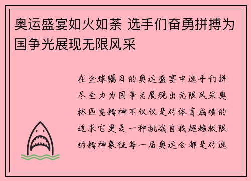 奥运盛宴如火如荼 选手们奋勇拼搏为国争光展现无限风采