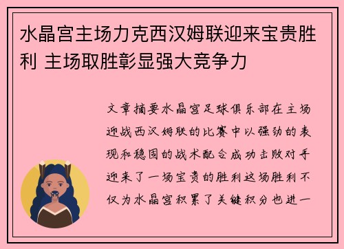 水晶宫主场力克西汉姆联迎来宝贵胜利 主场取胜彰显强大竞争力