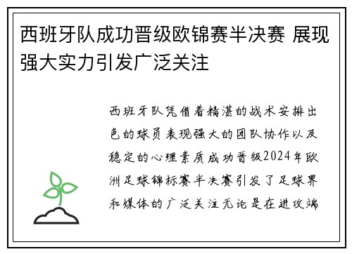 西班牙队成功晋级欧锦赛半决赛 展现强大实力引发广泛关注