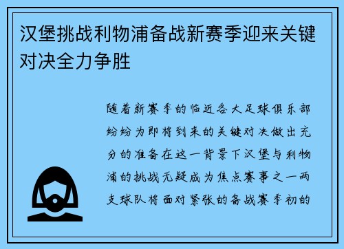 汉堡挑战利物浦备战新赛季迎来关键对决全力争胜
