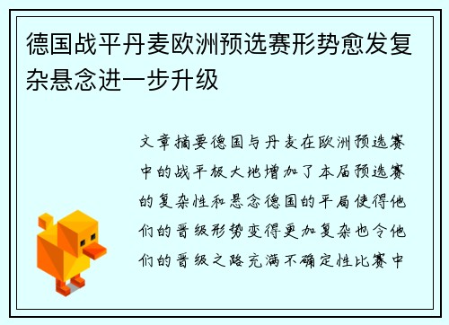 德国战平丹麦欧洲预选赛形势愈发复杂悬念进一步升级