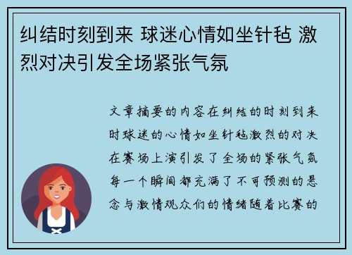 纠结时刻到来 球迷心情如坐针毡 激烈对决引发全场紧张气氛