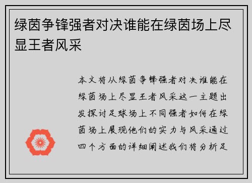 绿茵争锋强者对决谁能在绿茵场上尽显王者风采