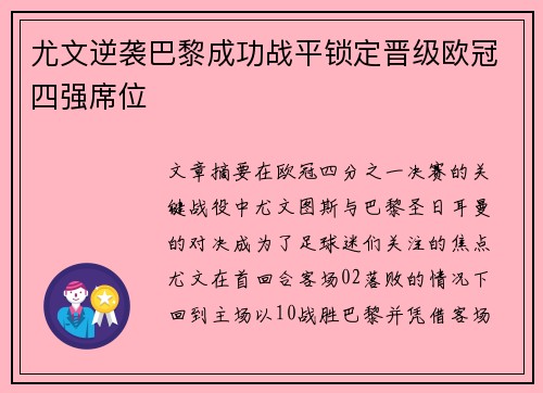 尤文逆袭巴黎成功战平锁定晋级欧冠四强席位
