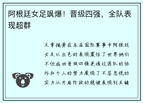 阿根廷女足飒爆！晋级四强，全队表现超群