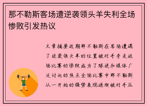 那不勒斯客场遭逆袭领头羊失利全场惨败引发热议