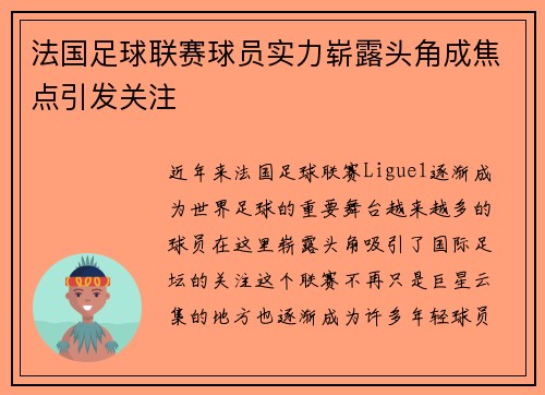 法国足球联赛球员实力崭露头角成焦点引发关注
