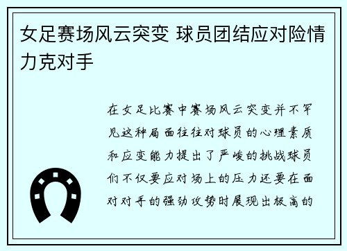 女足赛场风云突变 球员团结应对险情力克对手