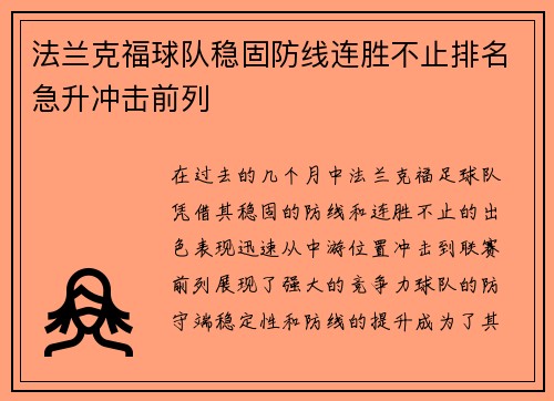 法兰克福球队稳固防线连胜不止排名急升冲击前列