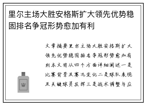 里尔主场大胜安格斯扩大领先优势稳固排名争冠形势愈加有利