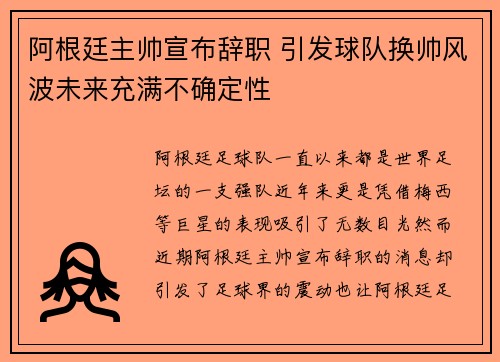 阿根廷主帅宣布辞职 引发球队换帅风波未来充满不确定性