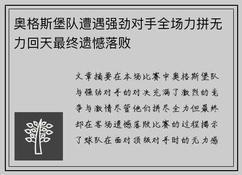 奥格斯堡队遭遇强劲对手全场力拼无力回天最终遗憾落败