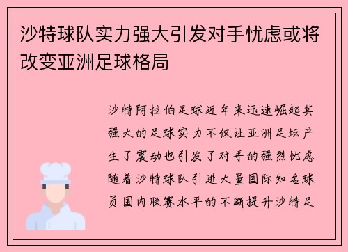 沙特球队实力强大引发对手忧虑或将改变亚洲足球格局