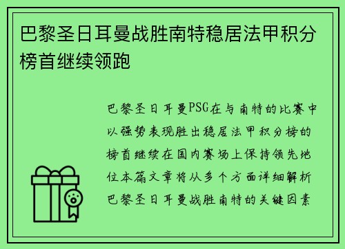 巴黎圣日耳曼战胜南特稳居法甲积分榜首继续领跑