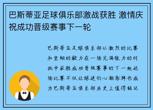 巴斯蒂亚足球俱乐部激战获胜 激情庆祝成功晋级赛事下一轮