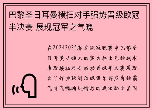 巴黎圣日耳曼横扫对手强势晋级欧冠半决赛 展现冠军之气魄