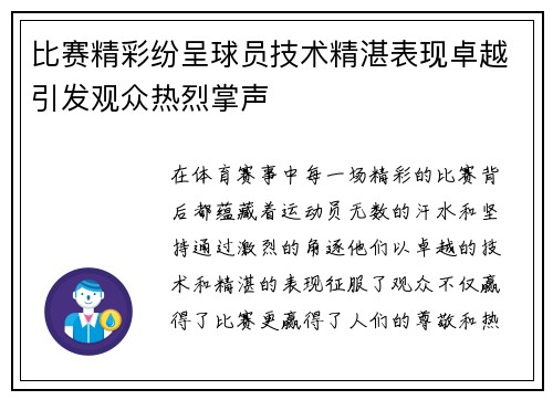比赛精彩纷呈球员技术精湛表现卓越引发观众热烈掌声