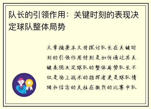 队长的引领作用：关键时刻的表现决定球队整体局势