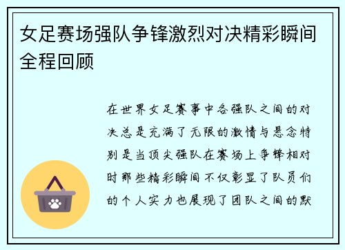 女足赛场强队争锋激烈对决精彩瞬间全程回顾