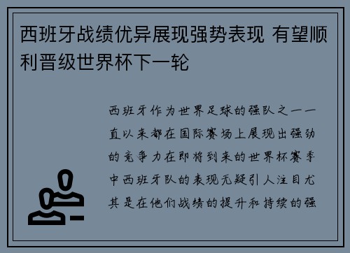 西班牙战绩优异展现强势表现 有望顺利晋级世界杯下一轮