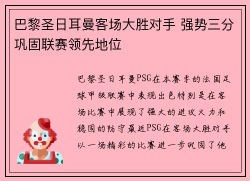 巴黎圣日耳曼客场大胜对手 强势三分巩固联赛领先地位