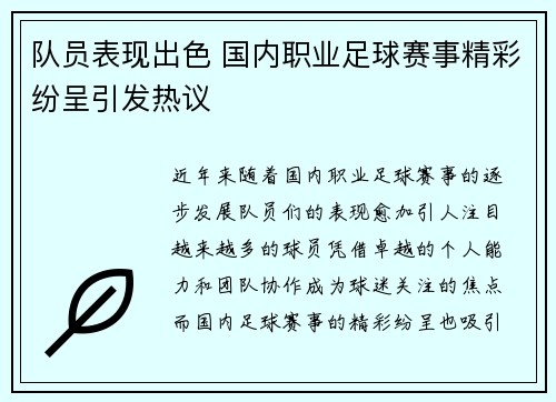 队员表现出色 国内职业足球赛事精彩纷呈引发热议