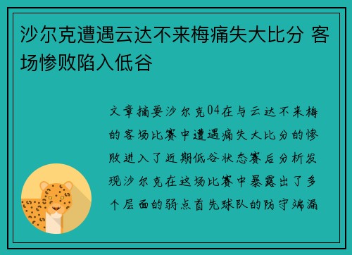 沙尔克遭遇云达不来梅痛失大比分 客场惨败陷入低谷