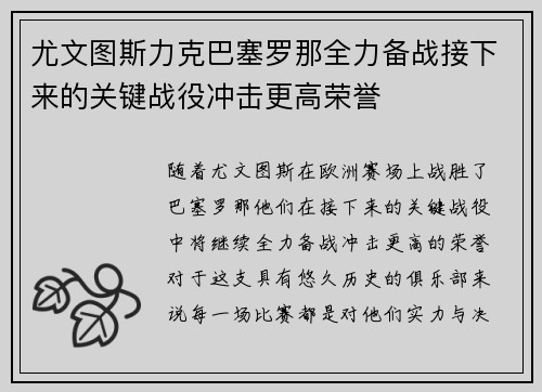 尤文图斯力克巴塞罗那全力备战接下来的关键战役冲击更高荣誉