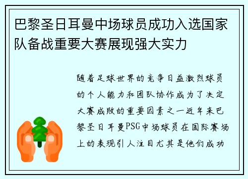 巴黎圣日耳曼中场球员成功入选国家队备战重要大赛展现强大实力