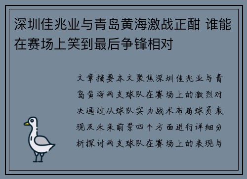深圳佳兆业与青岛黄海激战正酣 谁能在赛场上笑到最后争锋相对