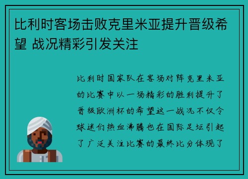 比利时客场击败克里米亚提升晋级希望 战况精彩引发关注