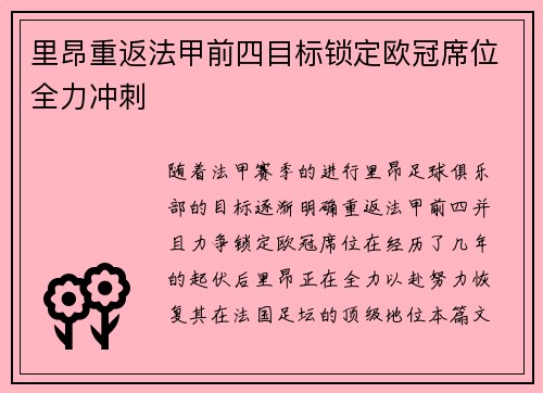 里昂重返法甲前四目标锁定欧冠席位全力冲刺