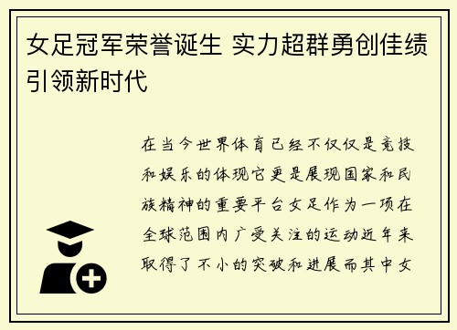 女足冠军荣誉诞生 实力超群勇创佳绩引领新时代