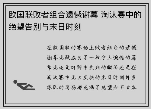 欧国联败者组合遗憾谢幕 淘汰赛中的绝望告别与末日时刻