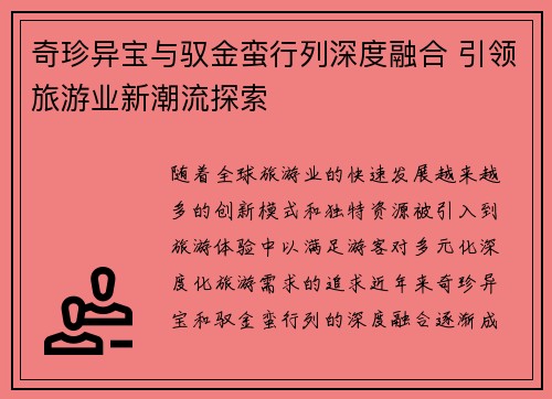 奇珍异宝与驭金蛮行列深度融合 引领旅游业新潮流探索