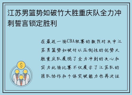 江苏男篮势如破竹大胜重庆队全力冲刺誓言锁定胜利