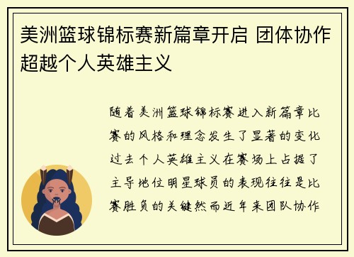 美洲篮球锦标赛新篇章开启 团体协作超越个人英雄主义
