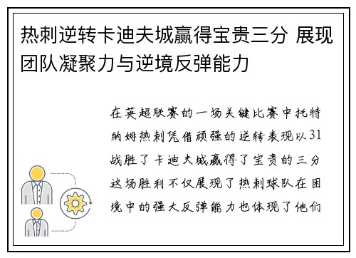 热刺逆转卡迪夫城赢得宝贵三分 展现团队凝聚力与逆境反弹能力