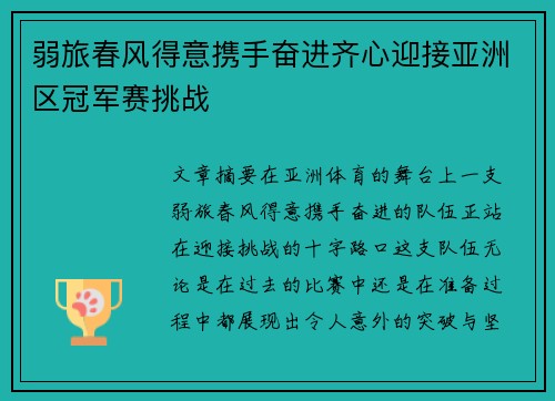 弱旅春风得意携手奋进齐心迎接亚洲区冠军赛挑战