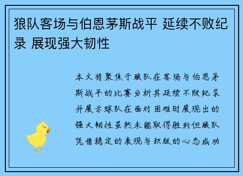 狼队客场与伯恩茅斯战平 延续不败纪录 展现强大韧性