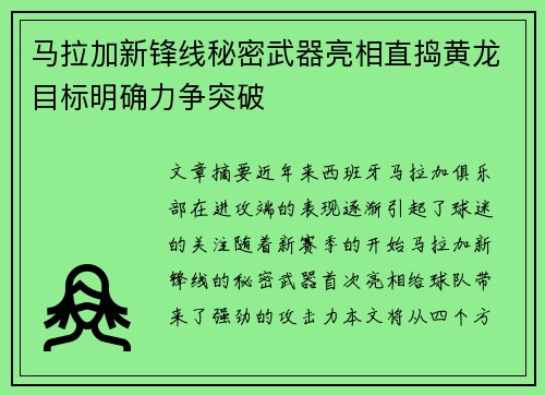 马拉加新锋线秘密武器亮相直捣黄龙目标明确力争突破