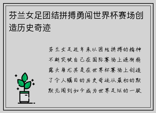 芬兰女足团结拼搏勇闯世界杯赛场创造历史奇迹