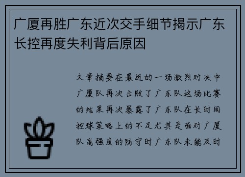 广厦再胜广东近次交手细节揭示广东长控再度失利背后原因
