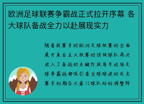 欧洲足球联赛争霸战正式拉开序幕 各大球队备战全力以赴展现实力