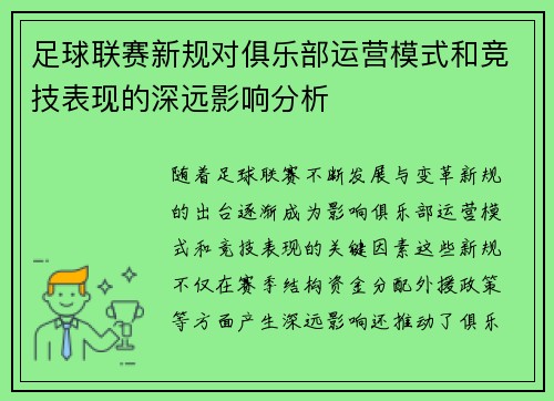 足球联赛新规对俱乐部运营模式和竞技表现的深远影响分析
