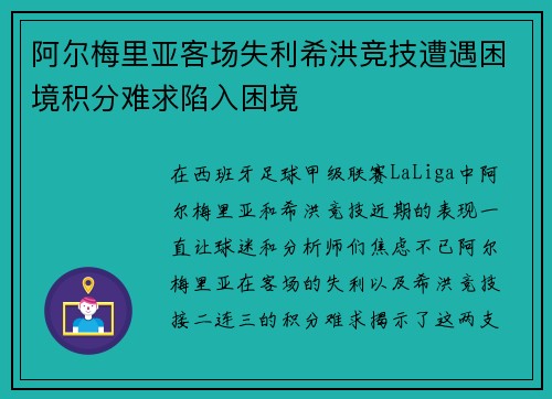 阿尔梅里亚客场失利希洪竞技遭遇困境积分难求陷入困境