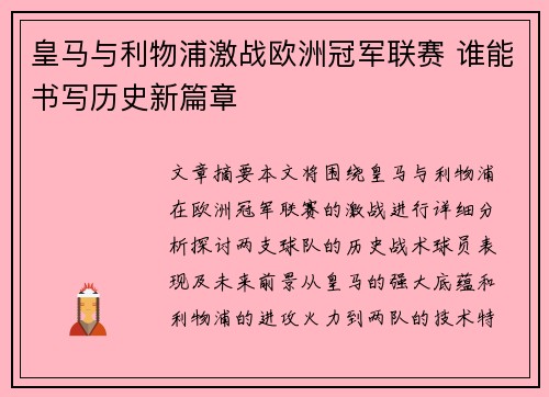 皇马与利物浦激战欧洲冠军联赛 谁能书写历史新篇章